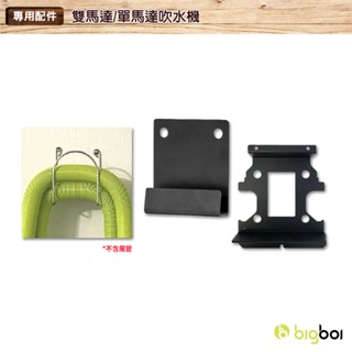 bigboi 雙馬達 單馬達乾燥吹風機配件 for PRO MINI 9米延伸管 壁掛架 風管壁掛架 軟管