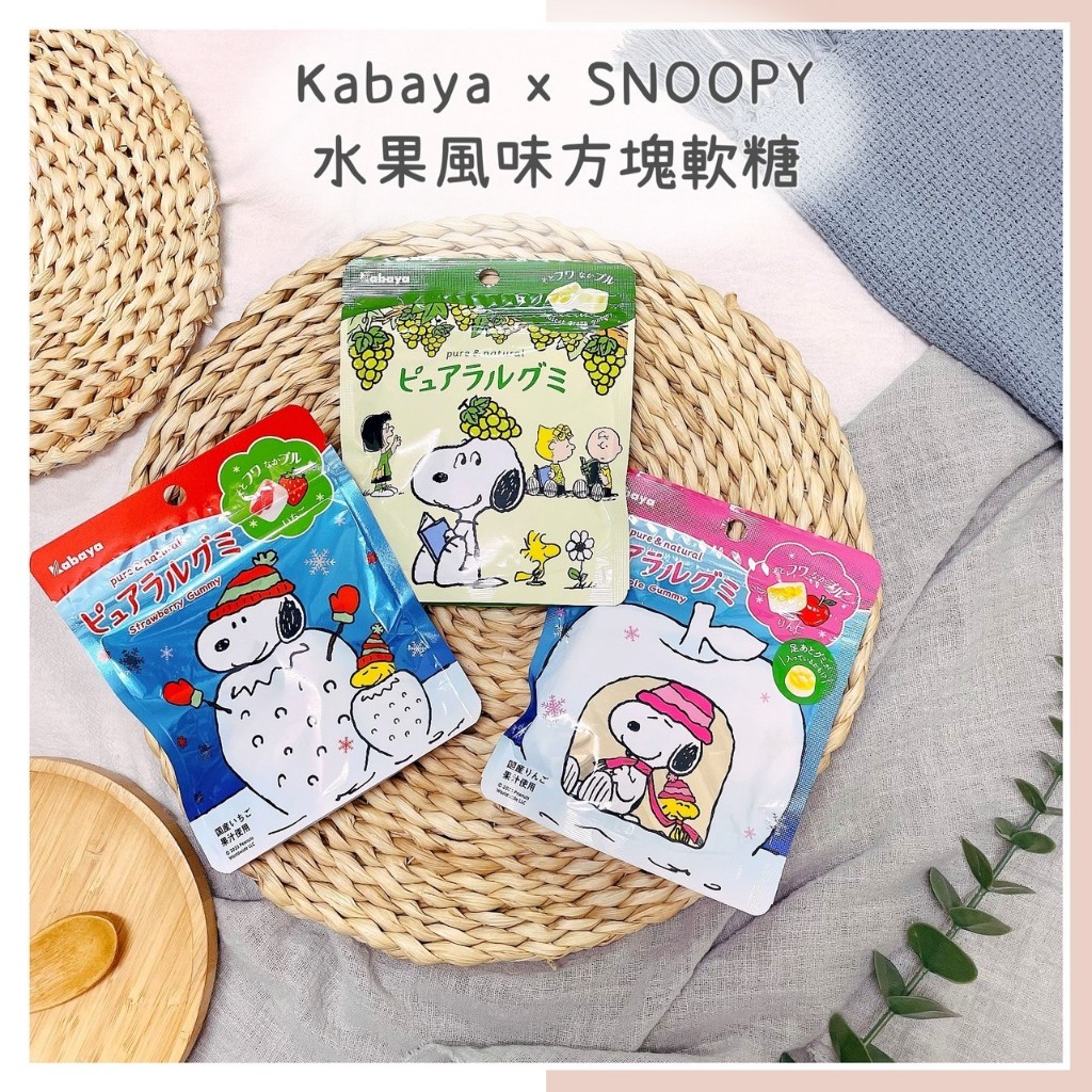 🔥現貨＋發票🔥日本 kabaya 卡巴 史努比水果風味方塊軟糖 草莓軟糖 蘋果軟糖 青葡萄軟糖 葡萄軟糖 方塊造型軟糖