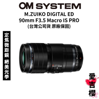 【M.ZUIKO DIGITAL】ED 90mm F3.5 Macro IS PRO 定焦鏡頭 (公司貨) 原廠保固