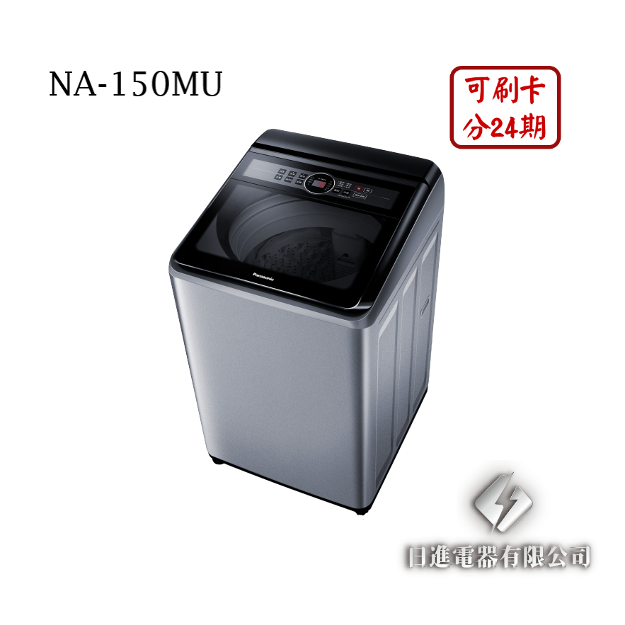 日進電器 可刷卡 分24期 Panasonic 國際牌 NA-150MU 定頻 直立式 15公斤 國際牌洗衣機