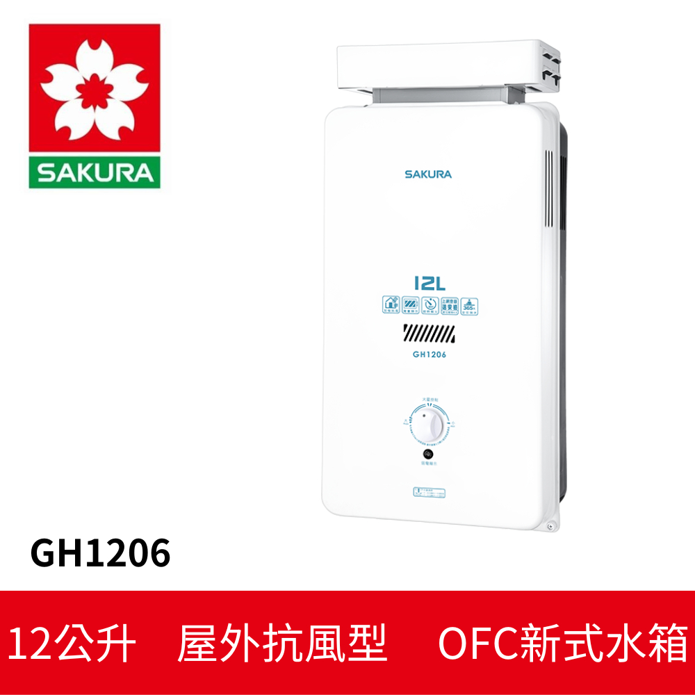 【SAKURA櫻花】  12L 屋外抗風型熱水器 (GH-1206)