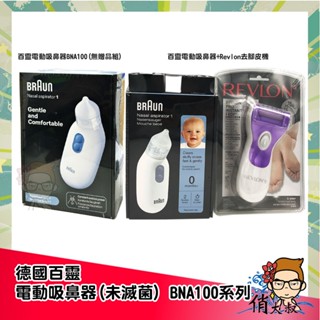 百靈 電動吸鼻器(未滅菌) BNA100 醫療級 吸鼻涕 吸鼻器 電動 BNA 100 |俏大叔