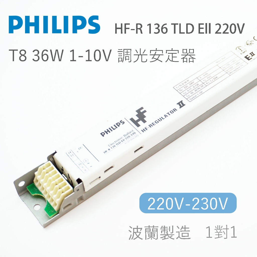 飛利浦 PHILIPS HF-R 136 TLD EII 220V T8 36W 1-10V 1對1 調光電子式安定器
