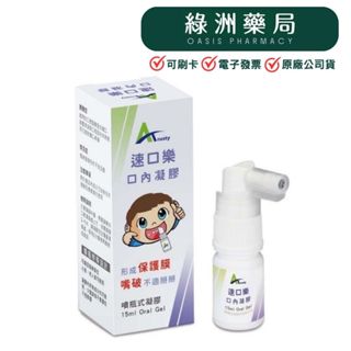 【綠洲藥局】【華耀生技】速口樂 口內凝膠 15ml/罐 口腔凝膠 噴瓶式凝膠 噴劑 口內膏 口腔黏膜保護 嘴破