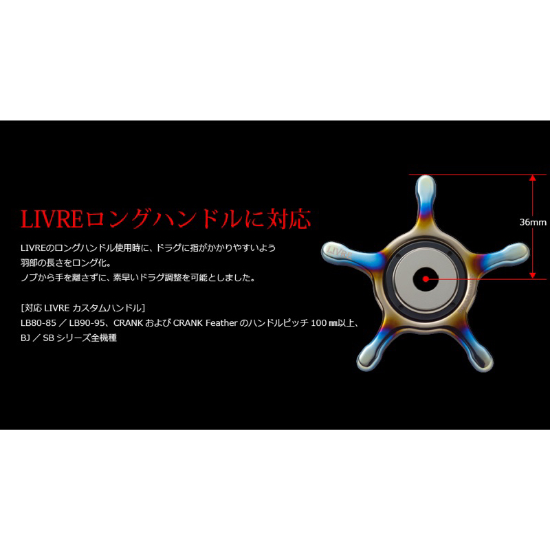 日本 LIVRE 2023新品 雙軸捲線器改裝鈦合金星盤