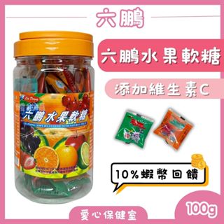 六鵬 水果軟糖獨立包裝100g 維他命C 兒童軟糖 軟糖 慶生 分享日 同樂會 聚會零食 蝦幣回饋 愛心保健室