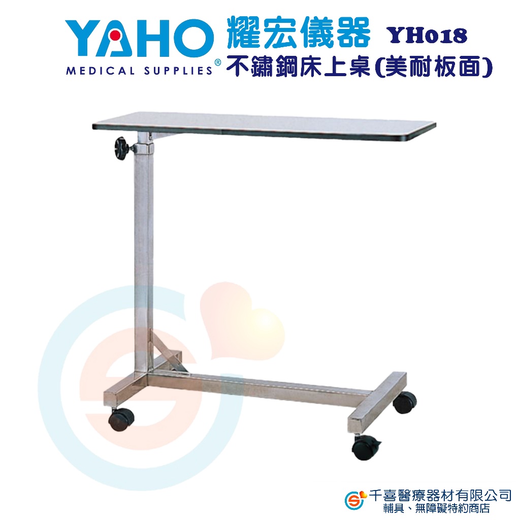 YAHO  耀宏 YH018 不鏽鋼床上桌（美耐板面） 輪椅升降桌 病床升降桌 沙發桌