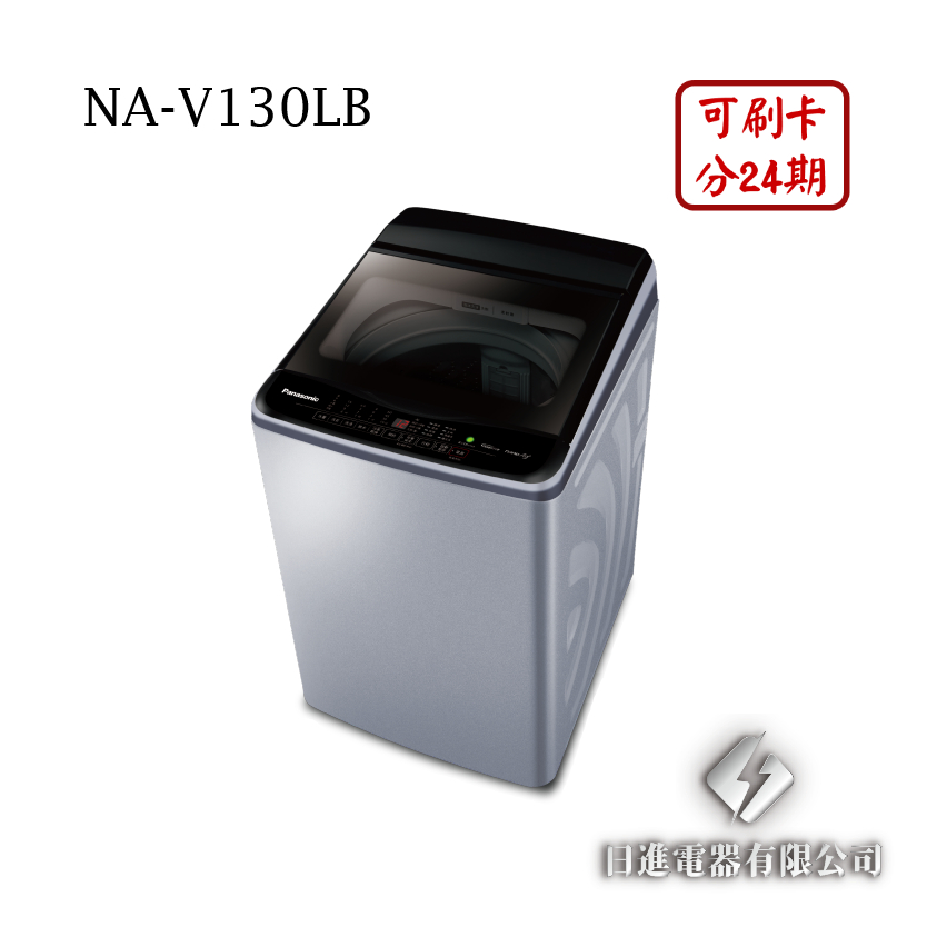 日進電器 可刷卡 分24期 Panasonic 國際牌 NA-V130LB 變頻 直立式 13公斤 國際牌洗衣機