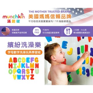 Munchkin 字母數字洗澡玩具學習組
