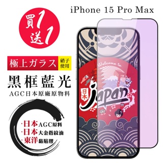 【24h台灣現貨快出】買一送一IPhone 15 PRO MAX 保護貼 日本AGC全覆蓋黑框藍光鋼化膜