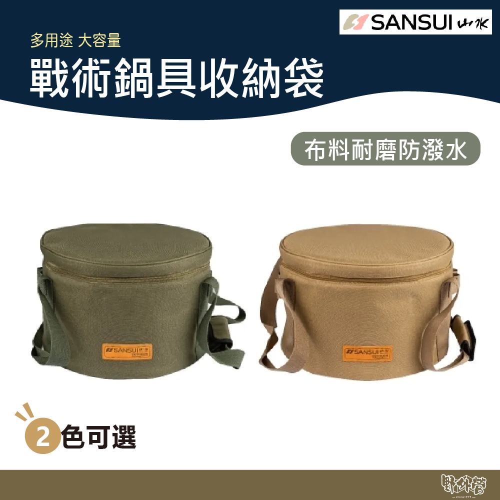 SANSUI 山水 戰術鍋具收納袋 SB-PS18【野外營】收納袋 收納 露營 野炊 裝備袋