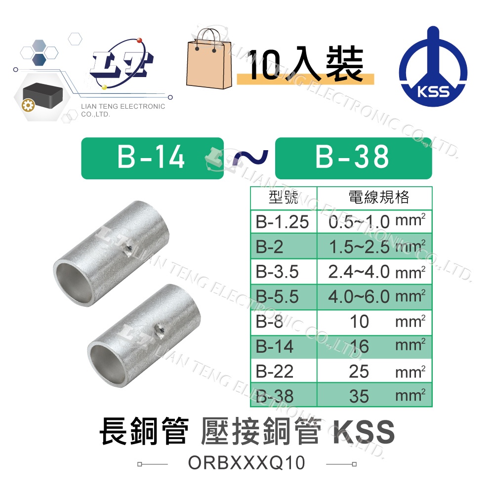 『聯騰．堃喬』KSS 1503 長銅管 B-14~B-38 壓接銅管 壓接端子 套筒端子 接線端子 溫度保險絲 10入