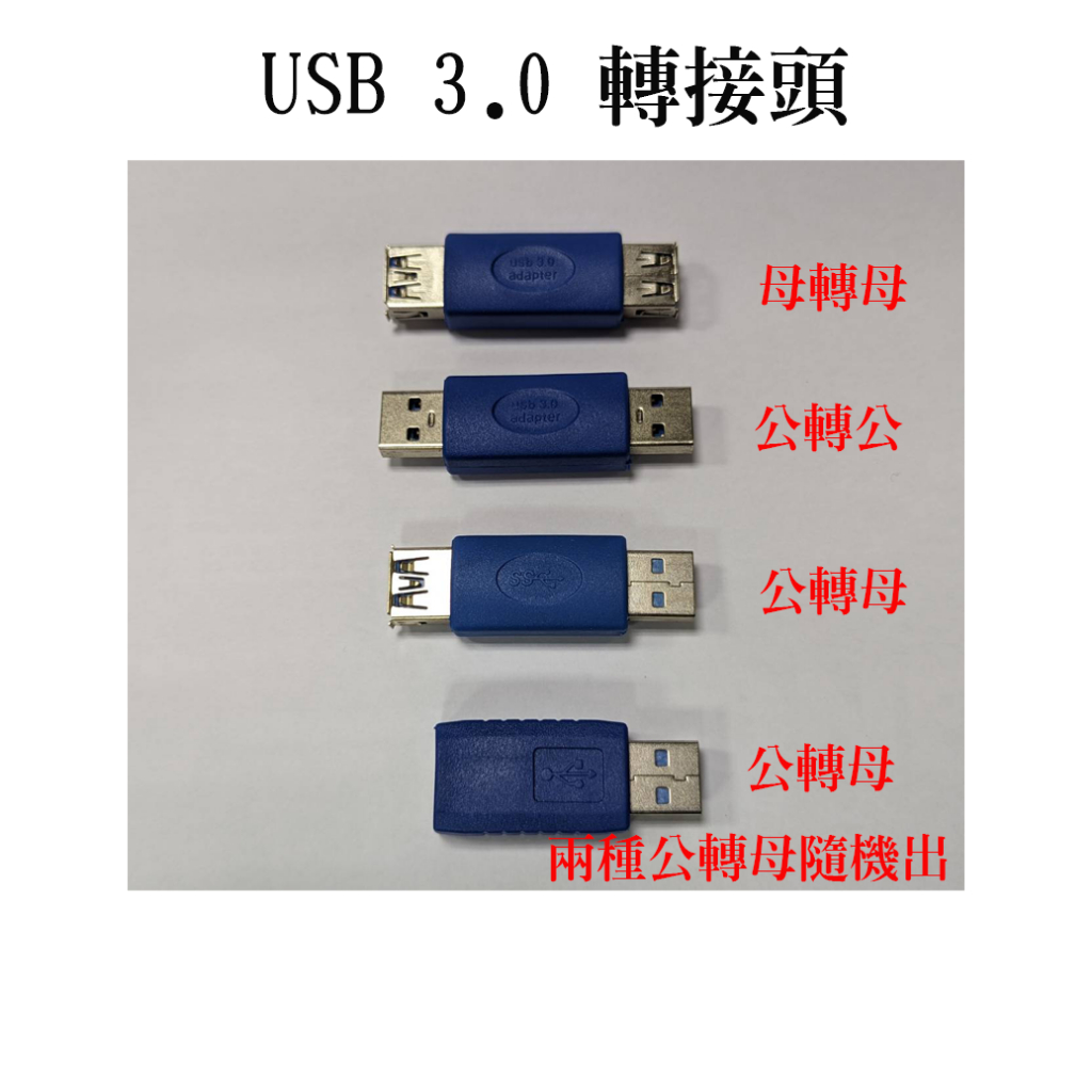 USB 3.0轉接頭 母轉母 公轉公 公轉母 數據線對接頭 即插即用 母對母 公對公 公對母 USB轉接頭