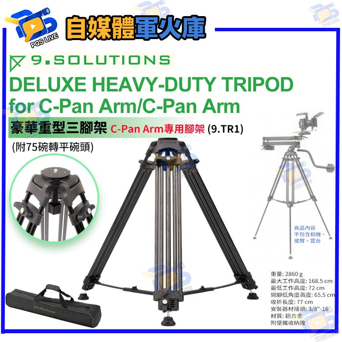 台南PQS 9.solutions DELUXE HEAVY-DUTY TRIPOD for C-Pan Arm