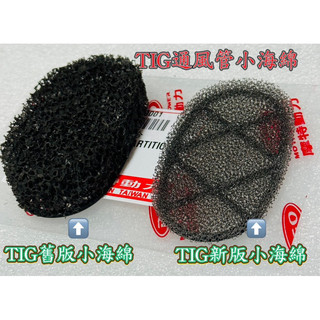 PGO摩特動力 TIG 威力 通風管 小海綿 小海棉 彪虎 過濾綿 過濾棉 TIG169 TIG170 海綿
