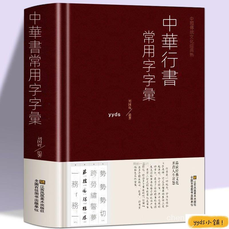 yyds 中華行書大字典 常用字字匯歐陽詢褚遂良董其昌等行書字帖 常用字書行楷字帖 臨摹字帖行書入門 練字神器 行書字帖