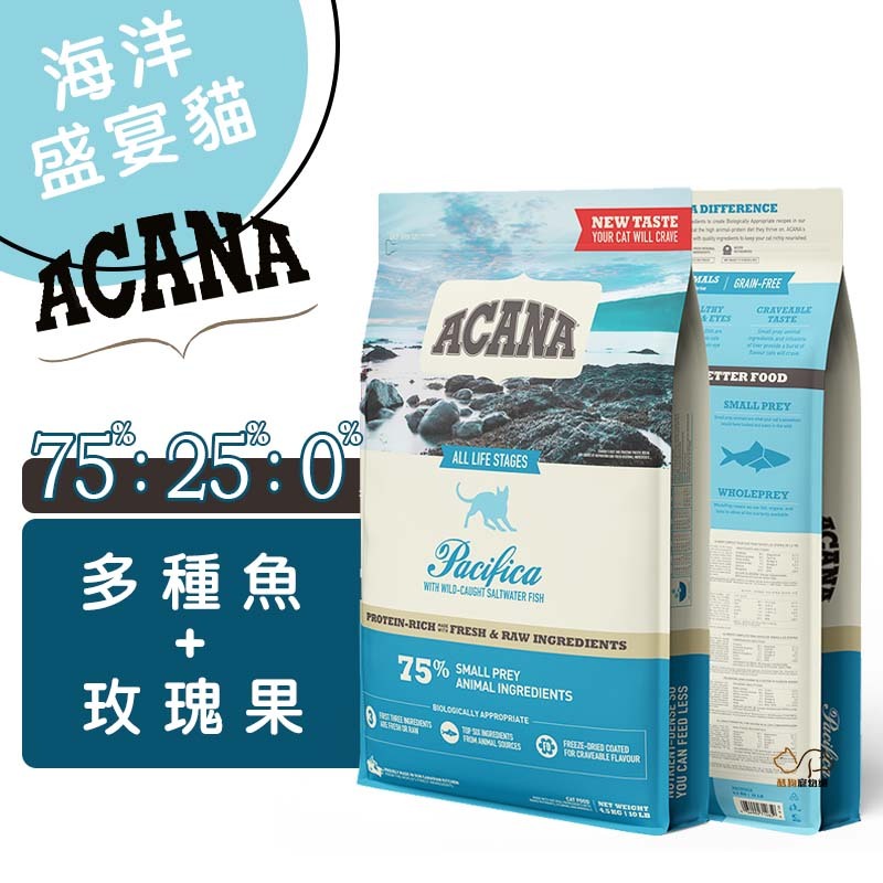 ACANA愛肯拿 海洋盛宴貓(多種魚+玫瑰果) 全齡貓飼料 幼貓飼料 成貓飼料 高齡貓飼料 全齡貓飼料 飼料 貓飼料