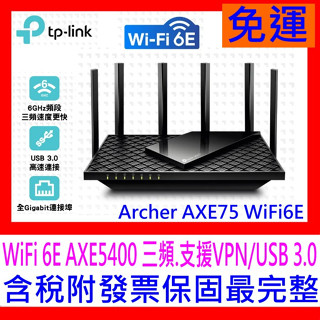 【全新公司貨開發票】TP-Link Archer AXE75 WiFi6E AXE5400三頻 四核心無線分享器路由器