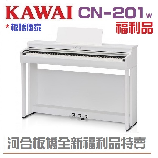 KAWAI CN201(W)白色/全新福利品/現貨供應/滿意優惠價格歡迎來電洽詢/CN201白色