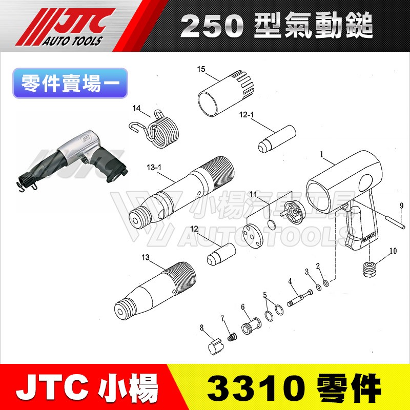 【小楊汽車工具】JTC 3310 250型 氣動鎚 零件 氣動槌  氣動鎚 氣動槌 氣錘 維修 修理
