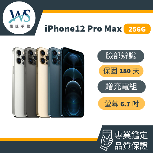 iPhone 12Pro Max 256G 二手機 福利機 中古機 12pm 256G 工作機 保固180天 快速出貨