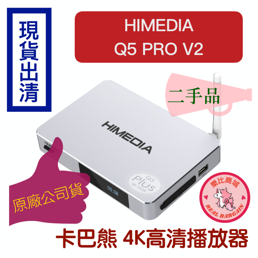 【現貨隨拍隨賣】HIMEDIA 卡巴熊 Q5 ProV2 多媒體播放機 4K高清播放器 機上盒 正版貨源 （下單速寄）