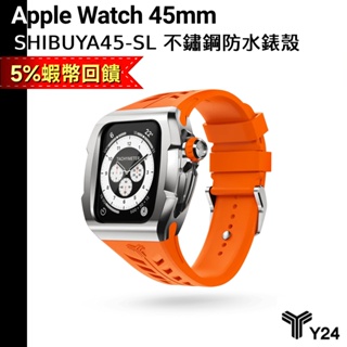 Y24 內文送好禮 Apple Watch 45mm 不鏽鋼防水保護殼 錶殼 防水 SHIBUYA45-SL