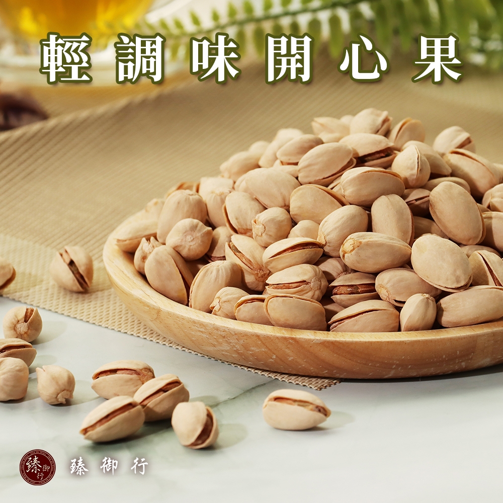 臻御行 輕調味開心果500g