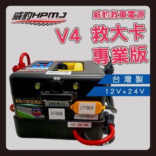 威豹 2024年最新 V4 救大卡12/24V 採用12V平衡充電 12V救車電力增近兩倍 獨創12/24V安全辯識機制