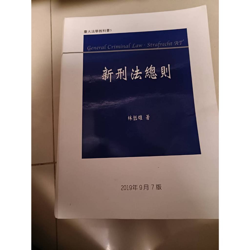 新刑法總則，林鈺雄 2019年 外觀良好 內容無筆記