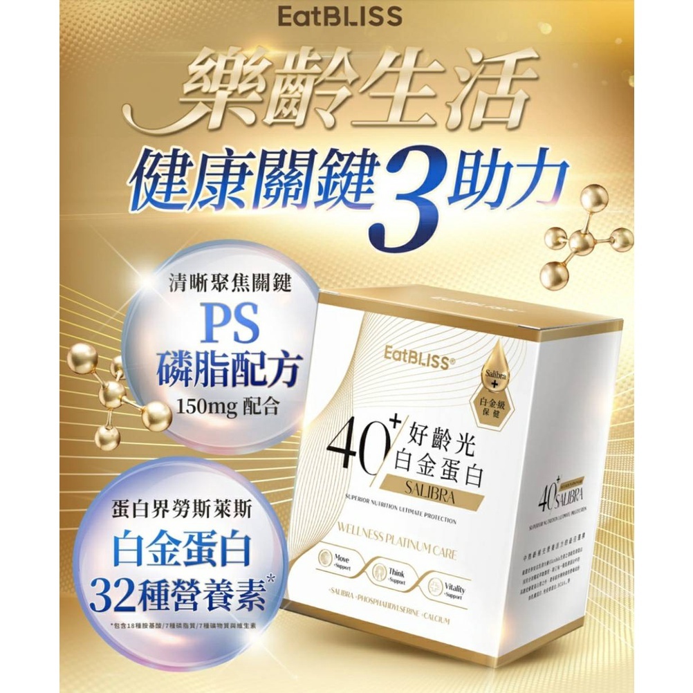 防偽標籤.現貨 ◣含稅◥ Eatbliss益比喜 S702 PRO好齡光白金蛋白 白金健體素 好齡光 大豆異黃酮plus