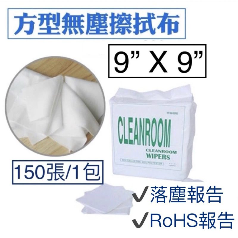 [台灣現貨] 多件優惠 9X9無塵布 150片/包 23*23公分  無塵擦拭布 無塵布 無塵布工廠 批發 塵室擦拭布