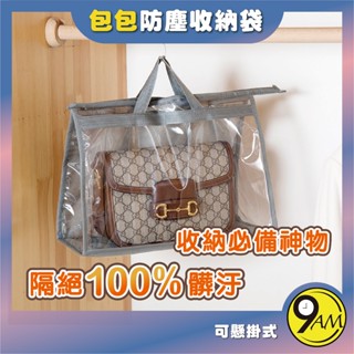 【9AM】防塵袋 包包收納袋 包包收納 收納袋 防塵袋包包 防髒汙 透明可視袋 簡約收納袋 收納小物 懸掛式 可吊掛袋