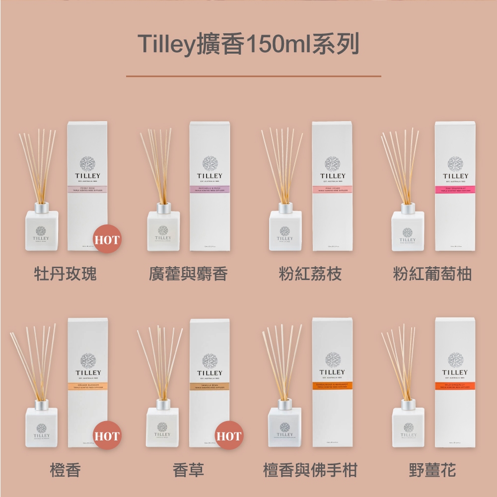 澳洲皇家特莉Tilley香氛蘆葦擴香瓶150ML(香氛香味) 香味可達6個月