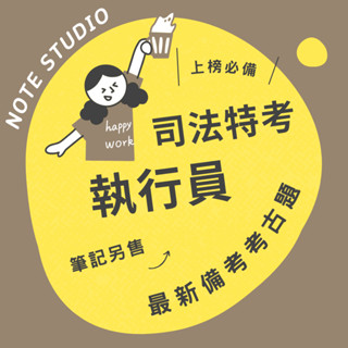 💡最新十年【執行員】考古題｜司法特考四等💡考生筆記坊｜國文 法學知識與英文 民法概要 行政法概要 強制執行法概要