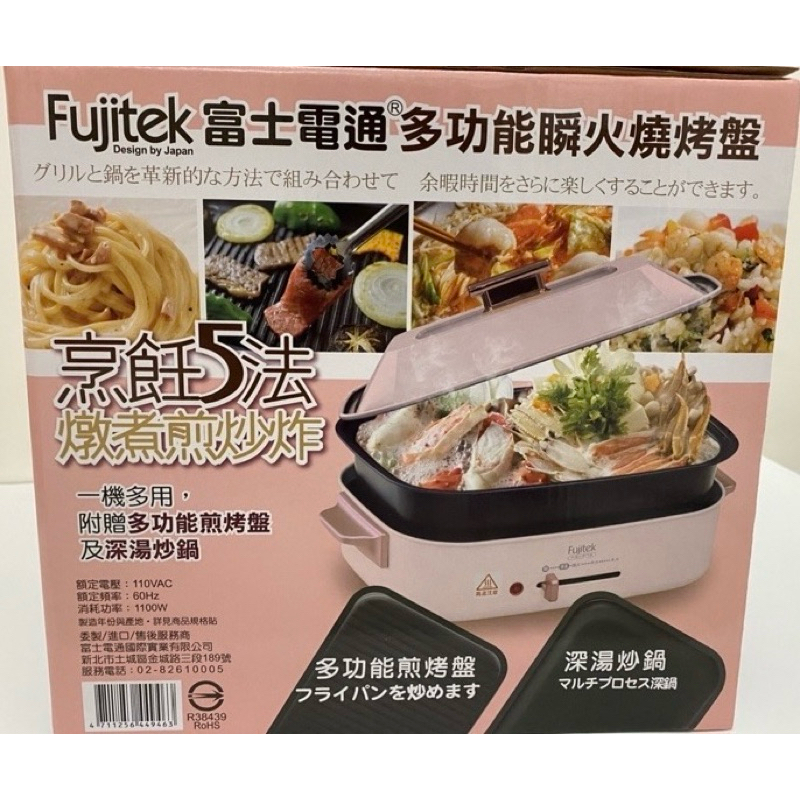 🔥 【全新】Fujitek富士電通 多功能瞬火燒烤盤 FTD-EB02（粉色）