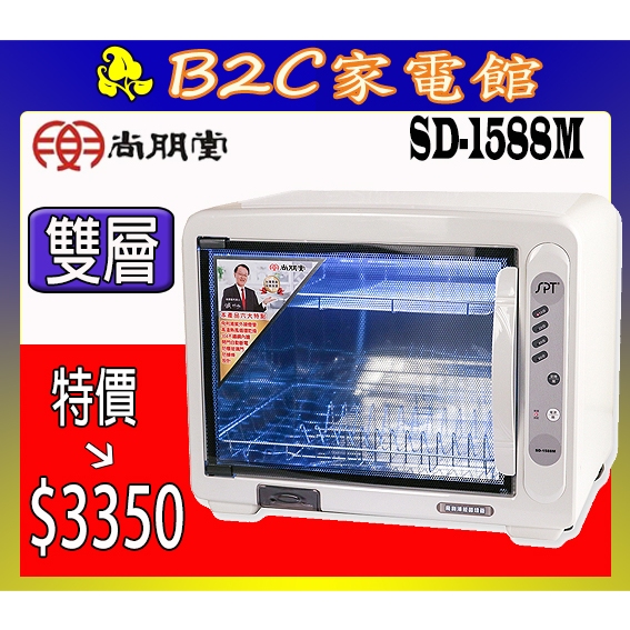 【特價↘↘＄３３５０】《B2C家電館》【尚朋堂～雙層紫外線殺菌烘碗機】SD-1588M