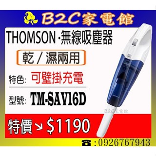 【～乾濕兩用～可壁掛充電～特價↘＄１１９０】《B2C家電館》【THOMSON湯姆盛～手持無線吸塵器】TM-SAV16D