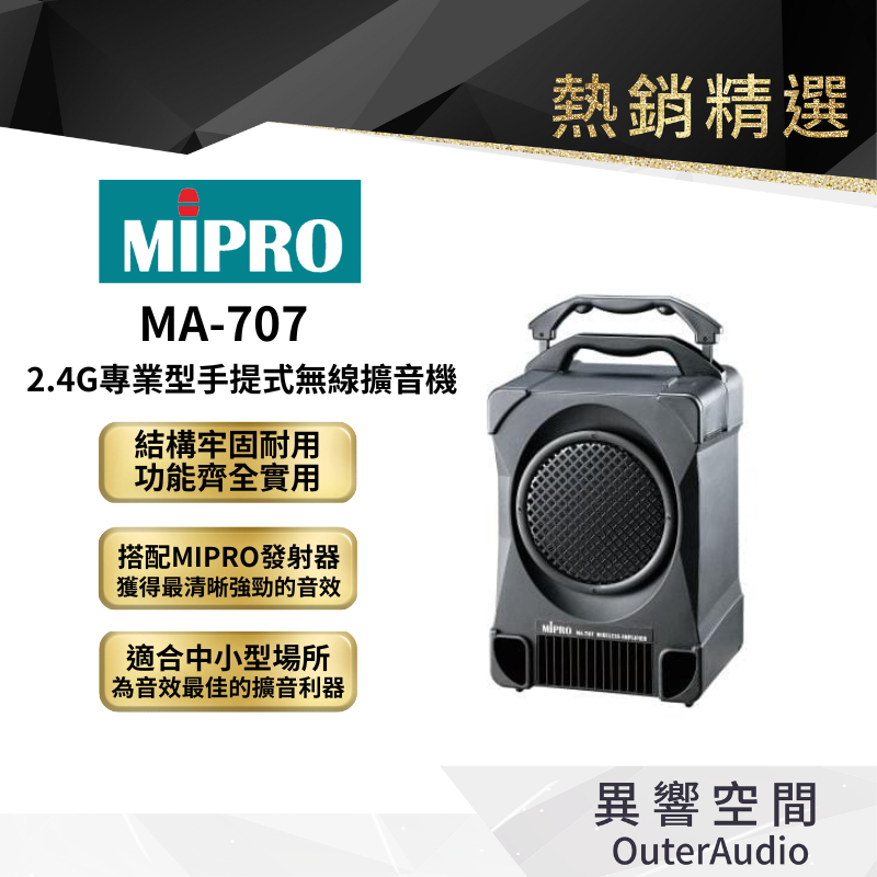 【MIPRO】MA-707 2.4G專業型手提式無線擴音機 保固1年 公司貨