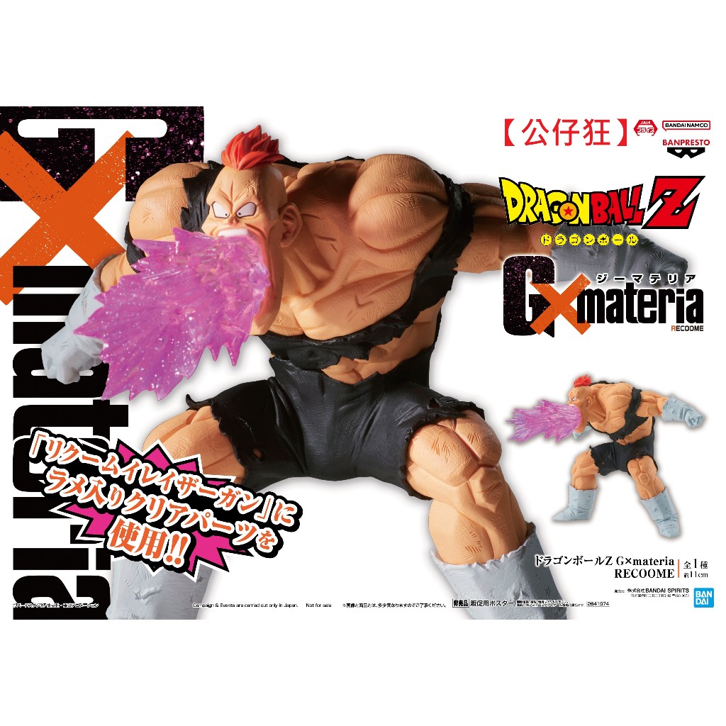 【公仔狂】現貨 景品 代理版 七龍珠Z G×materia 利克姆 里庫姆 利庫姆 最後回擊 消失炮