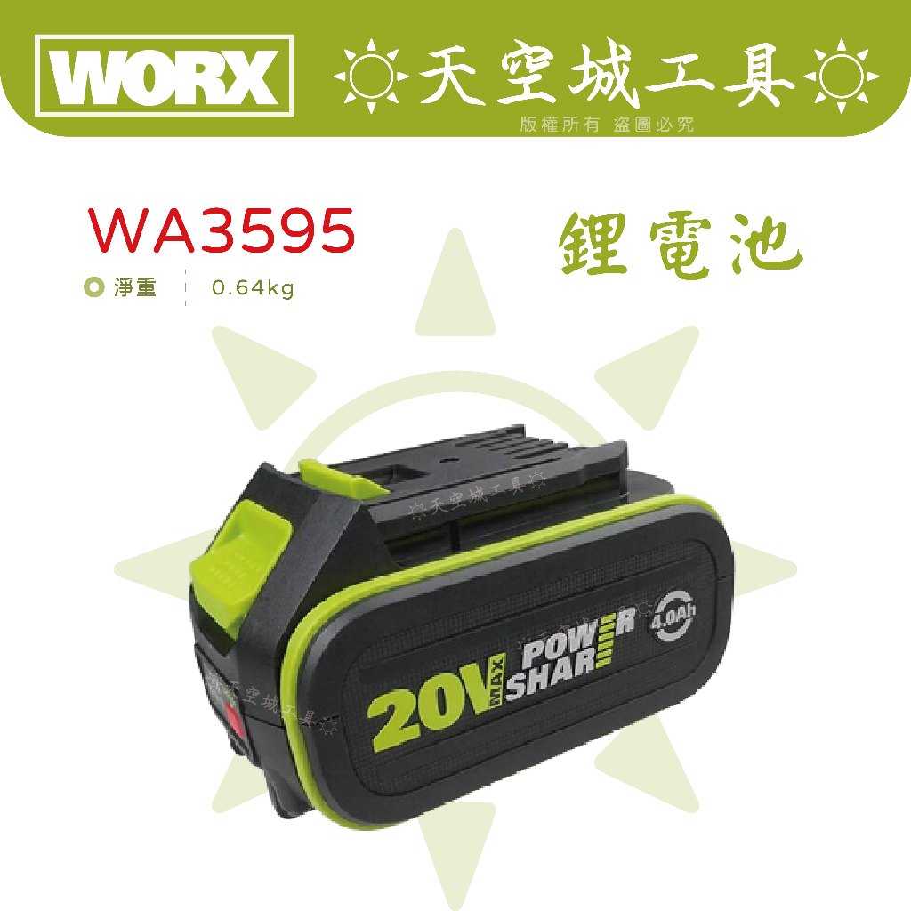 ☀️天空城工具☀️超低價WORX 威克士 原廠公司貨 20V 4.0Ah 鋰電池 WA3595 電量顯示 4.0電池