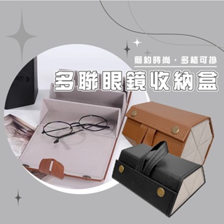 台灣現貨_B905 眼鏡收納盒 多格 太陽鏡墨鏡收納 多層可折疊 男女眼鏡盒 高級感眼鏡盒 眼鏡收納 多格便攜收納眼鏡盒