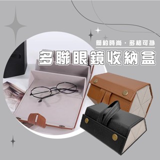 臺灣現貨 B905 眼鏡收納盒 多格 太陽鏡墨鏡收納 多層可折疊 男女眼鏡盒 高階感眼鏡盒 眼鏡收納 多格便攜收納眼鏡盒