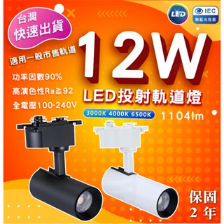 🌟LS🌟👍快速出貨 現貨供應 附發票 高演色性 12w LED軌道燈 砲管型軌道燈 投射燈 12w軌道燈 氣氛燈 COB