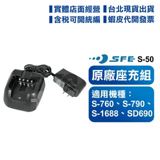 【含發票 實體店面】 SFE S-50 原廠座充組 充電器 適用 SD690 S-760 S-790 S-1688