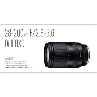 Tamron 騰龍 28-200mm F2.8-5.6 DiIII RXD 全片幅 Sony E 正成公司 A071王冠