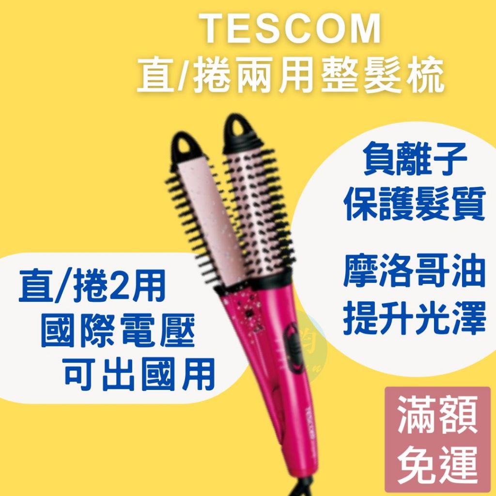 【24H出貨】TESCOM 直髮夾 離子夾 直板夾 加長型電棒 電捲棒 捲棒 捲髮 電棒 電棒捲