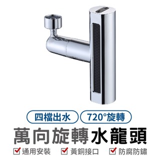 T型水龍頭 萬向旋轉水龍頭 (4功能飛雨水嘴) 水龍頭延伸器 萬向水龍頭 廚房水龍頭 增壓水龍頭 水龍頭花灑 節水器