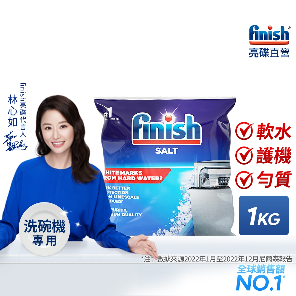 finish亮碟洗碗機軟水鹽1kg 洗碗機專用 洗碗機保養 水垢 軟化水質 硬水軟化 離子交換  BOSCH