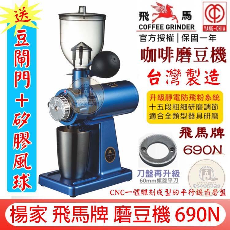 楊家飛馬牌 690N【贈~靜電消除器+風球+不鏽鋼量匙+毛刷】小飛馬磨豆機 螺旋平刀 優600N/610N/601N楊家